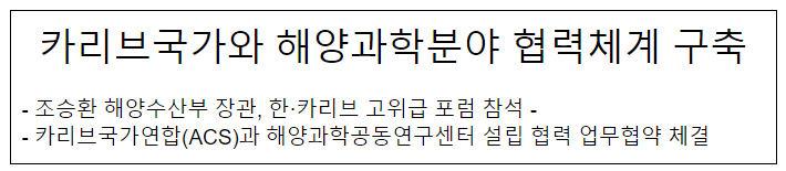 카리브국가와 해양과학분야 협력체계 구축 카리브국가와 해양과학분야 협력체계 구축