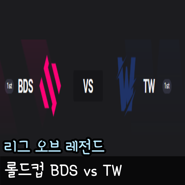  롤드컵 플레이인 스테이지 2일차 2023년 10월 11일 Team BDS Team Whales