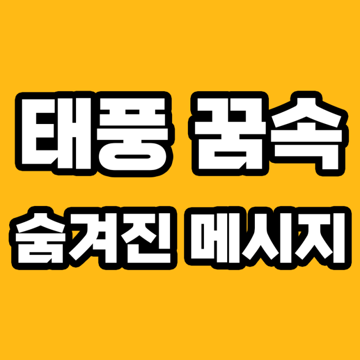  태풍 꿈: 내 삶에서 무슨 변화가 올까? 해몽해 보자!