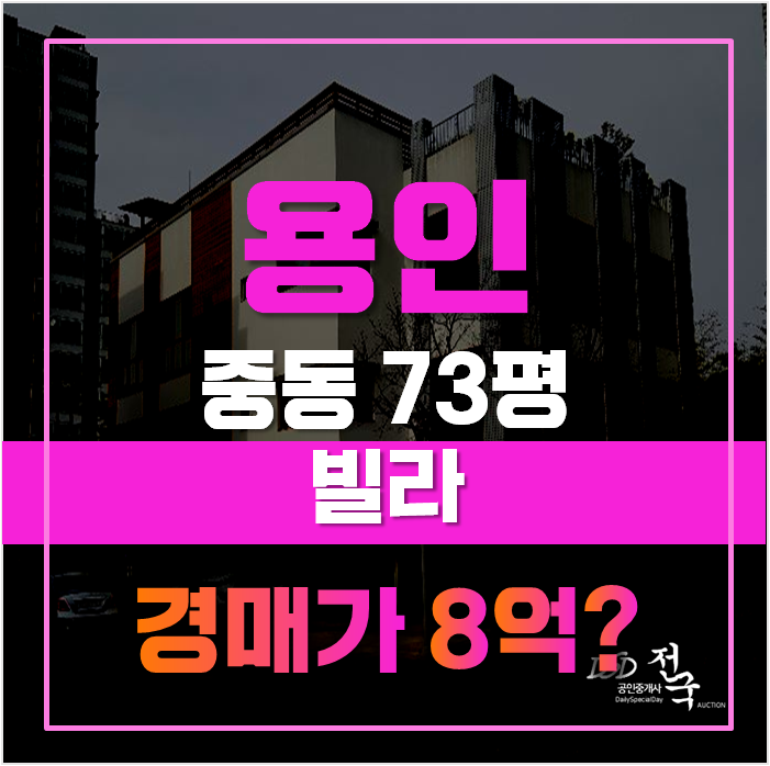 용인경매가 용인빌라매매보다 낫다! 동백 동연재빌라 용인경매가 용인빌라매매보다 낫다! 동백 동연재빌라