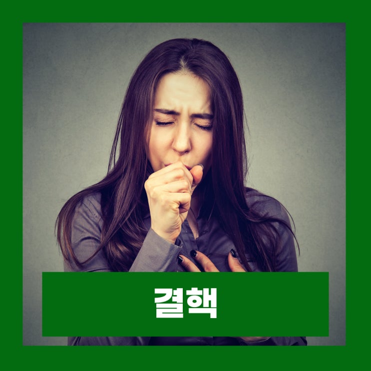  결핵 원인 증상 보건소 잠복결핵검사 방법 확인서 재발급