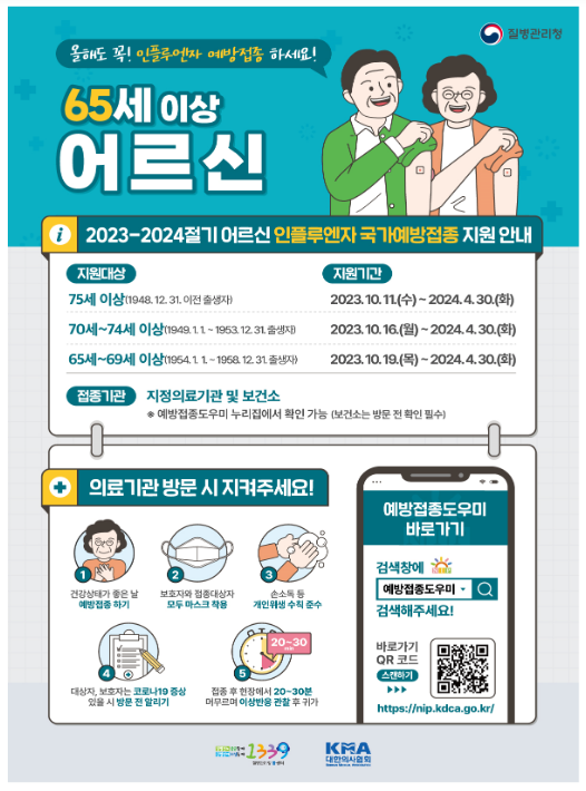어르신 인플루엔자 무료 백신 접종 10월 11일부터 시작 어르신 인플루엔자 무료 백신 접종 10월 11일부터 시작