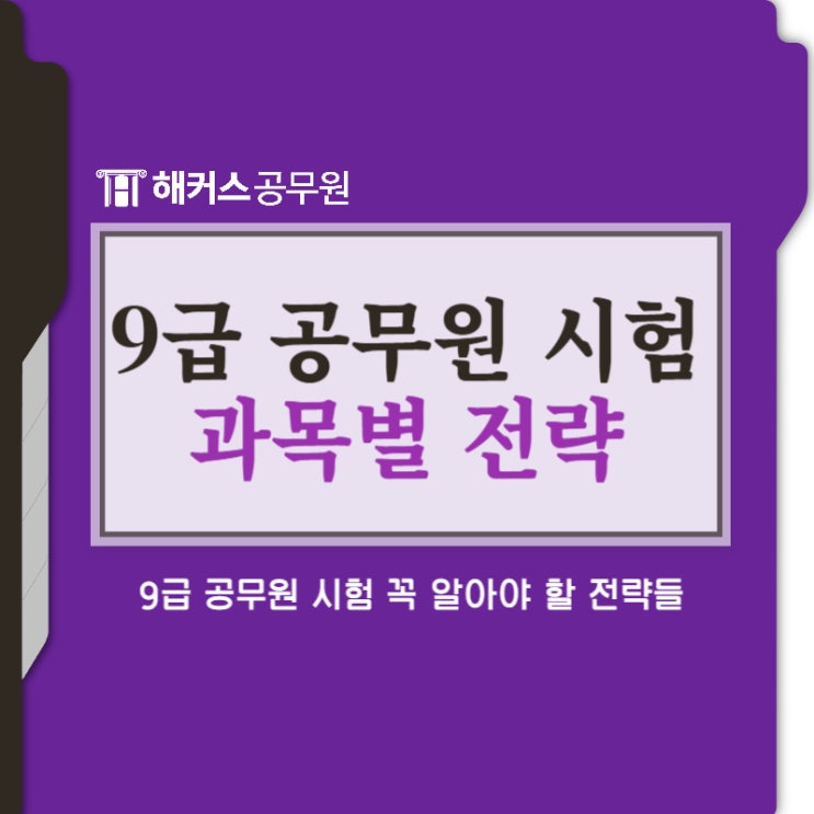  9급 공무원 시험 꼭 알아야 할 전략