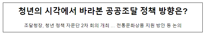 청년의 시각에서 바라본 공공조달 정책 방향은? 청년의 시각에서 바라본 공공조달 정책 방향은?