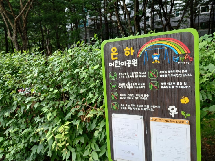 경기도 부천시 덕유어린이공원과 은하어린이공원 사진입니다.