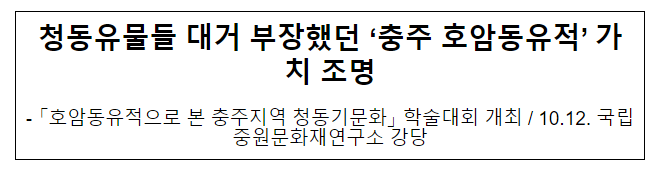 청동유물들 대거 부장했던 ‘충주 호암동유적’ 가치 조명 청동유물들 대거 부장했던 ‘충주 호암동유적’ 가치 조명
