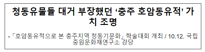 청동유물들 대거 부장했던 ‘충주 호암동유적’ 가치 조명