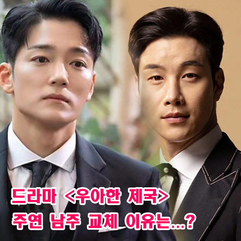 우아한제국 배우교체 이유 김진우 하차 장기윤 역 배우 이시강 프로필 kbs2 일일드라마 추천 ....