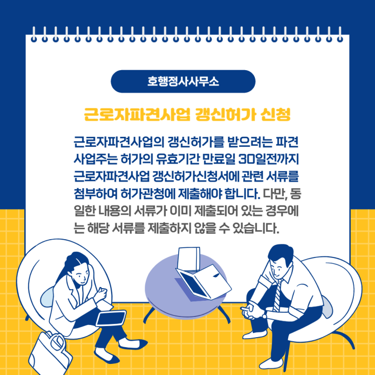  근로자파견사업 갱신허가 신청