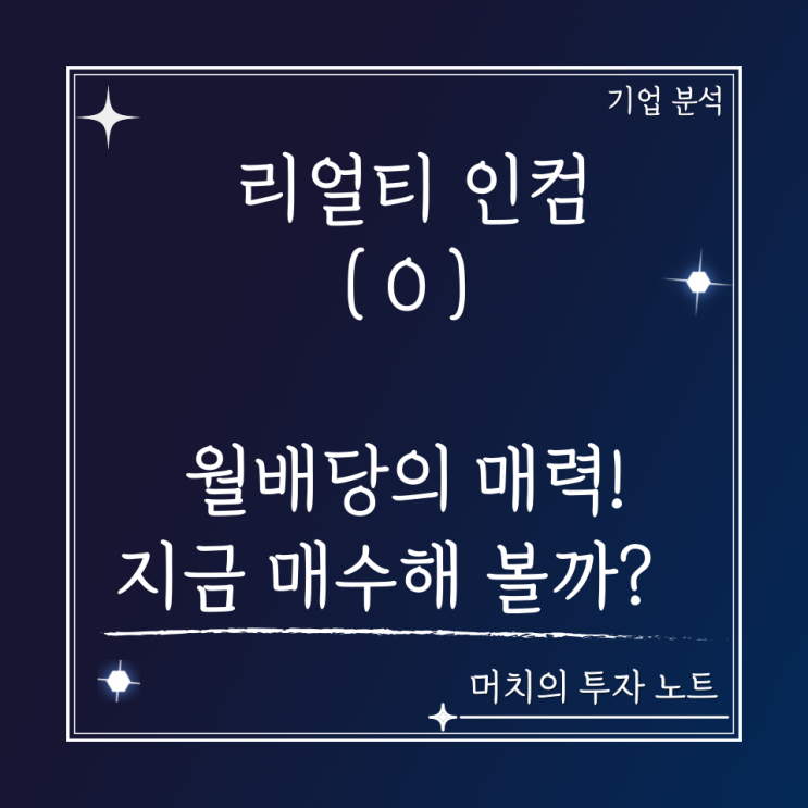  리얼티인컴 (O) 주가 분석 및 전망 - 한국인들이 사랑하는 리츠 배당 종목! 배당과 주가 차익을 동시에 노려보자.