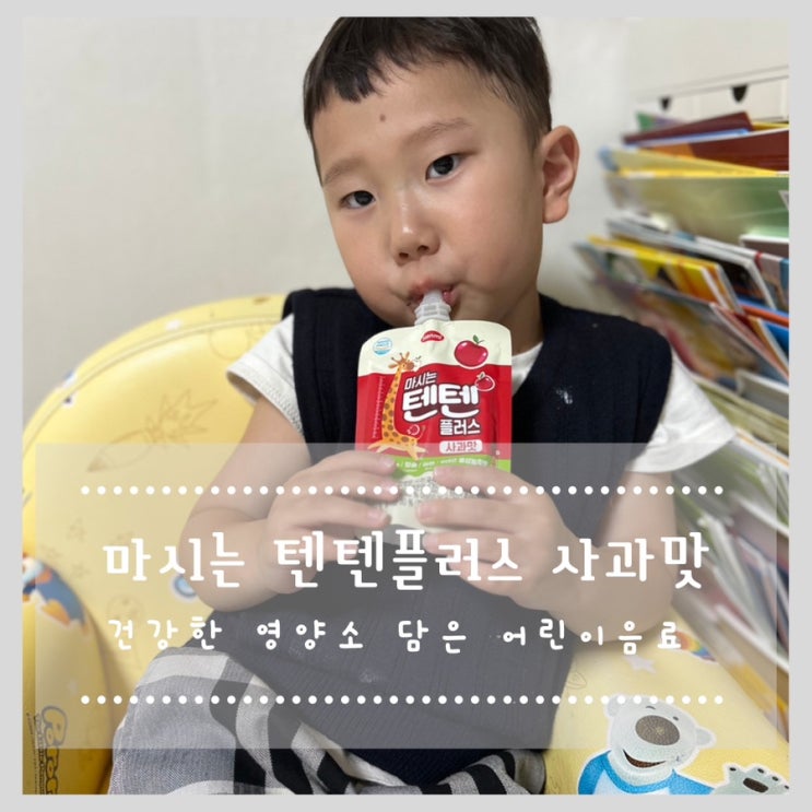  마시는텐텐플러스 사과맛 건강한 영양소 담은 어린이음료
