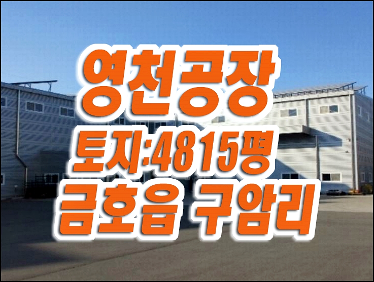 영천공장경매 금호읍 구암리 공장 한일공업 경매 영천공장경매 금호읍 구암리 공장 한일공업 경매