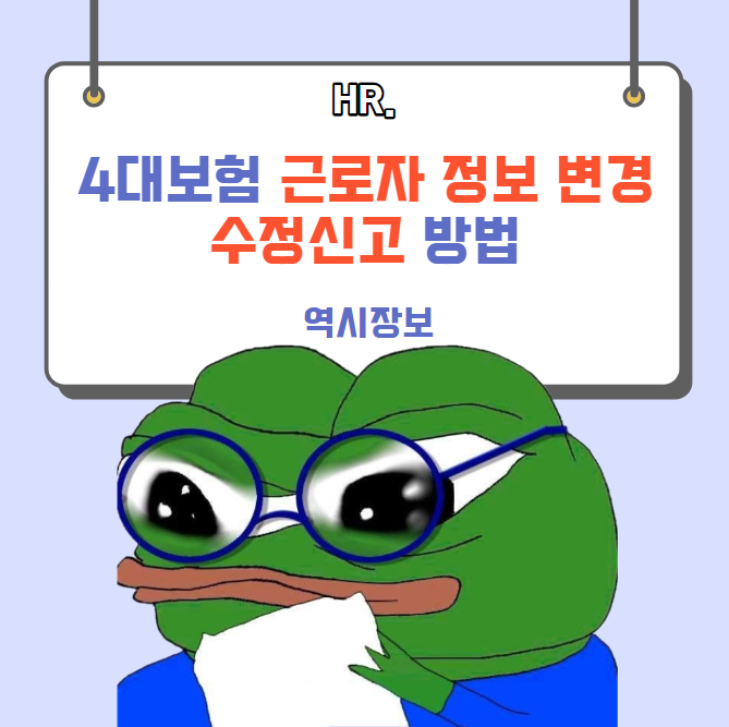  4대보험 근로자 정보 변경 신고 방법 (이름,주민등록번호 등 수정신고)