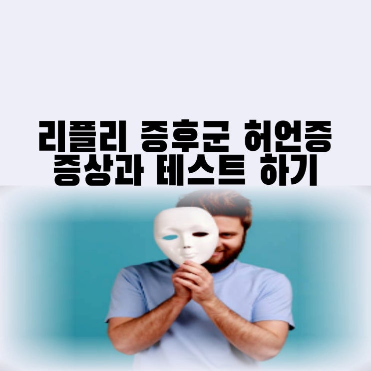 리플리 증후군 원인 및 증상 허언증 치료 리플리 증후군 뜻 테스트