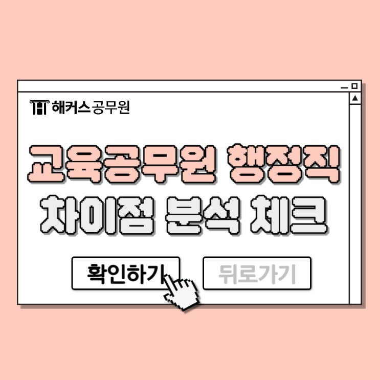  교육공무원 행정직과 차이점 분석 체크
