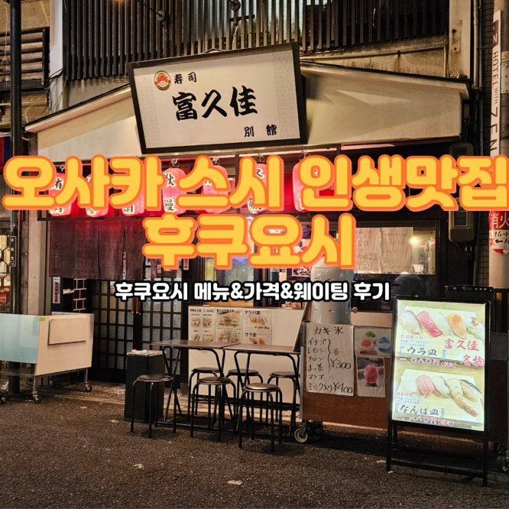  오사카 스시 인생맛집, 웨이팅없는 맛집 후쿠요시