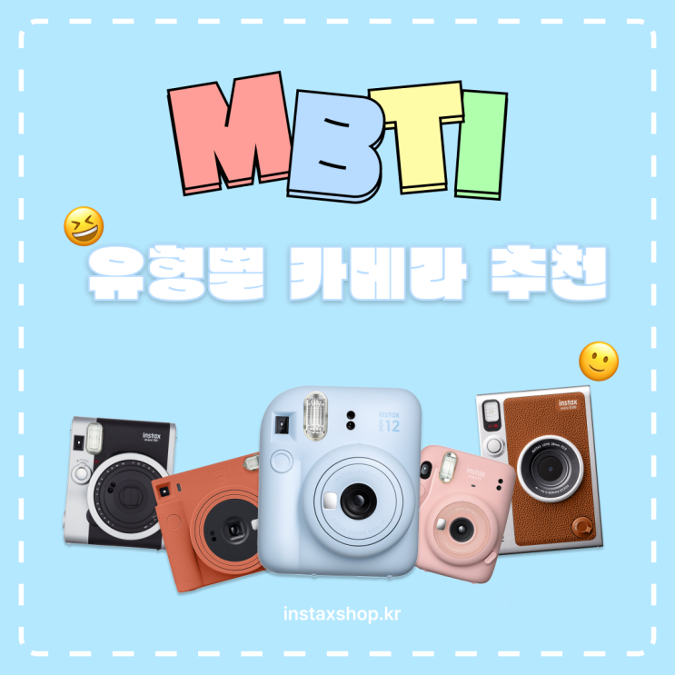  MBTI유형별 인스탁스 폴라로이드 카메라 추천!