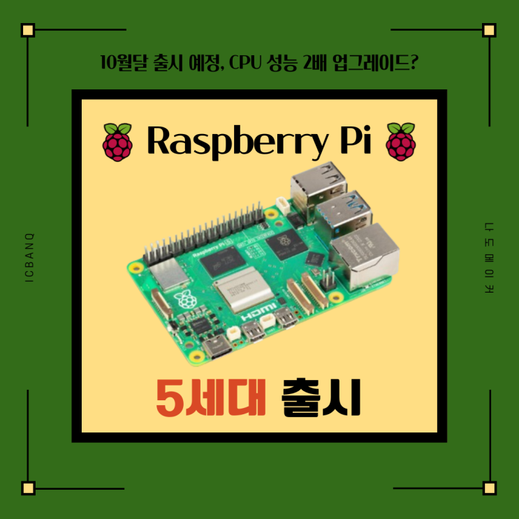 라즈베리파이5(Raspberry Pi 5) 출시 공식 발표, 이전모델 대비 성능 2배 업그레이드되었지만 아쉽다? LPDDR4X 4/8GB 램 두가지 모델지원