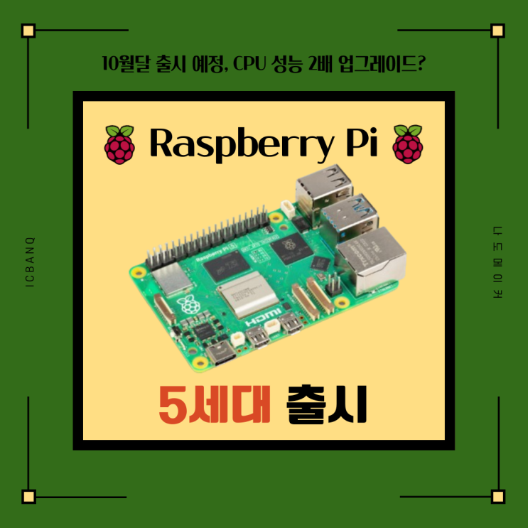  라즈베리파이5(Raspberry Pi 5) 출시 공식 발표, 이전모델 대비 성능 2배 업그레이드되었지만 아쉽다? LPDDR4X 4/8GB 램 두가지 모델지원