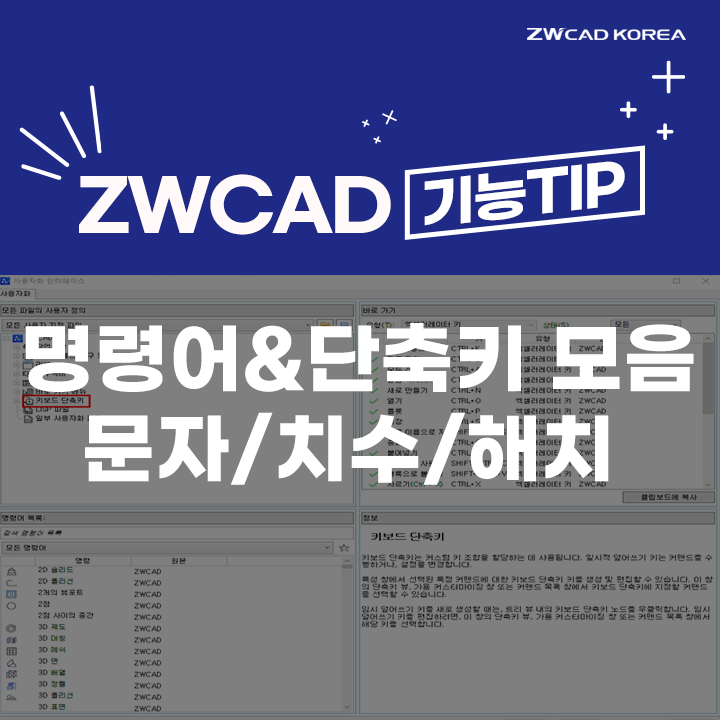  [캐드 단축키] 문자/치수/해치 단축키와 명령어 변경 방법 (오토캐드&ZWCAD)