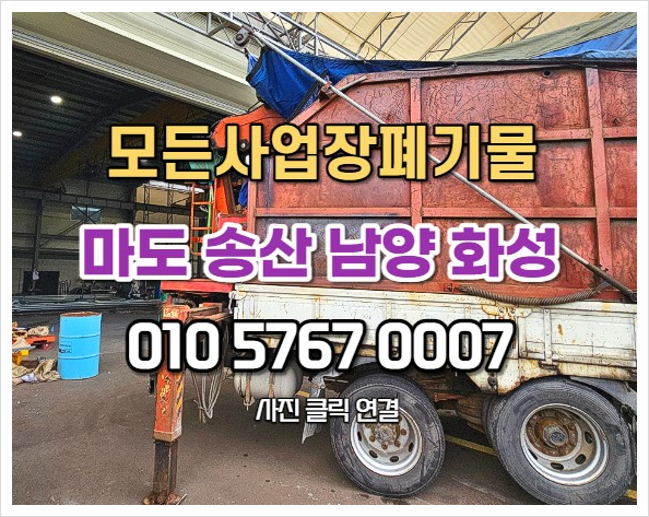  마도면폐기물 신속적 공장폐기물 처리현장