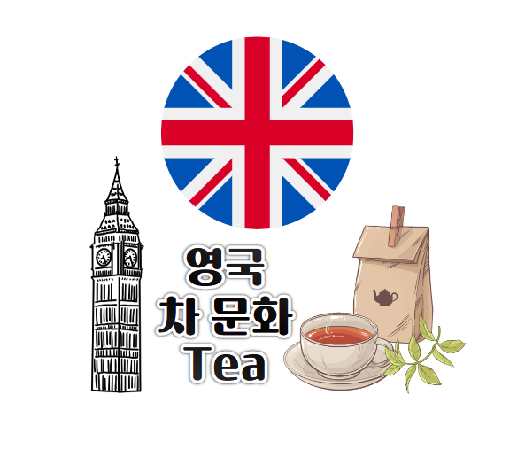 영국의 차(Tea) 문화
