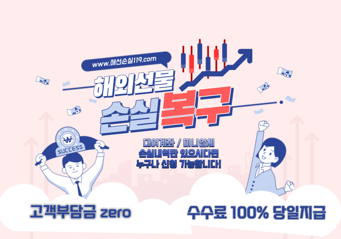  해외선물 손실복구 이렇게 하세요!