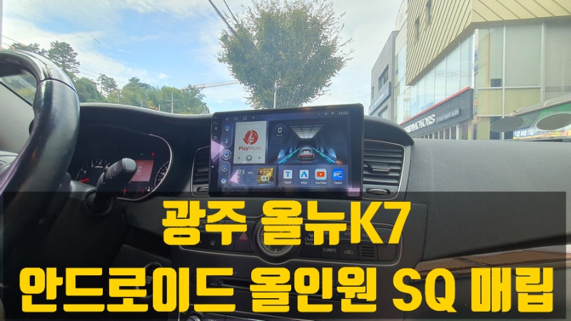 [광주올뉴K7안드로이드올인원SQ9인치네비매립]안드로이드오토/애플카플레이/광주네비게이션....