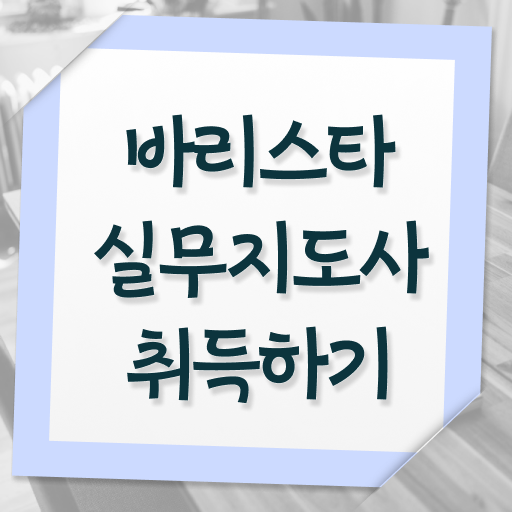  바리스타실무지도사 자격증 전망 여기부터 보고가세요 !!!