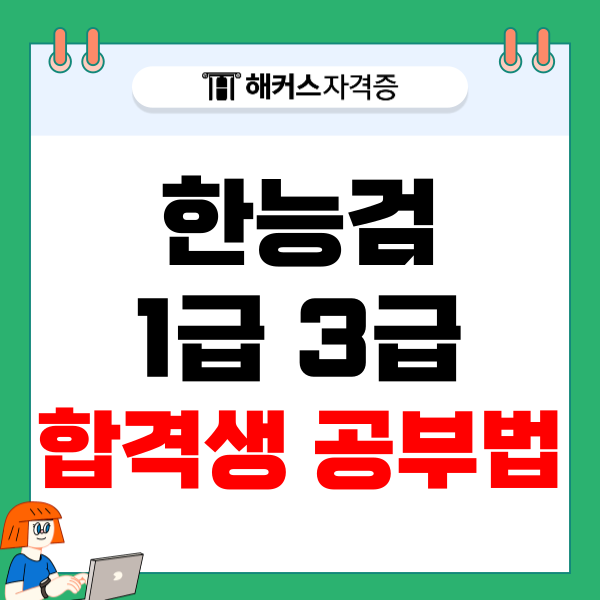 한능검 1급 3급 취득하기 위한 합격생 공부법