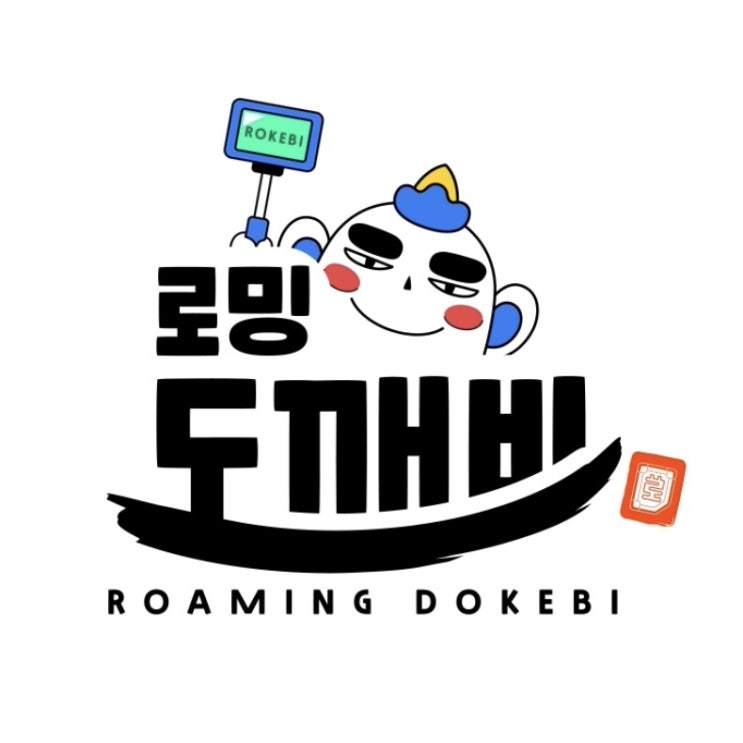  로밍도깨비 eSIM(이심) 초대링크로 로깨비캐시 적립!