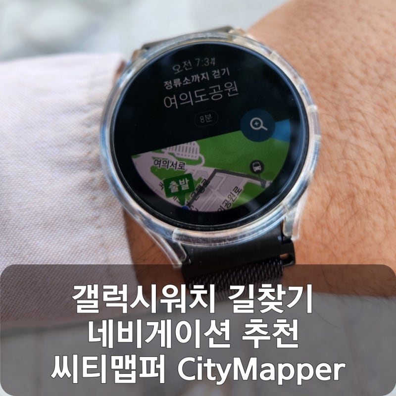 갤럭시워치 길 찾기 내비게이션 추천 씨티맵퍼 CityMapper