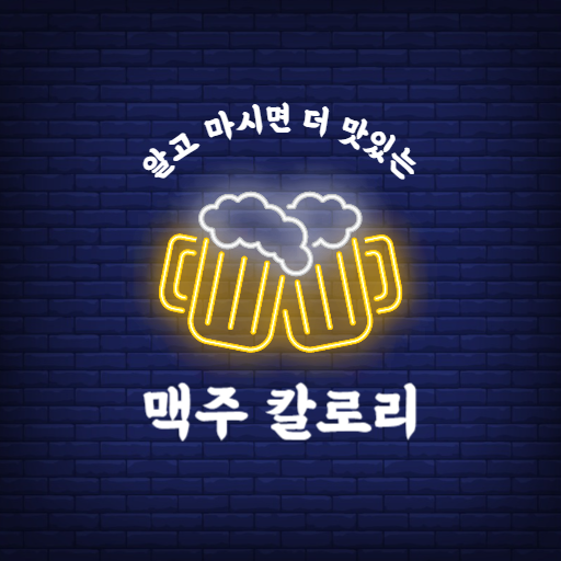  국산 맥주 칼로리 (13종 비교)