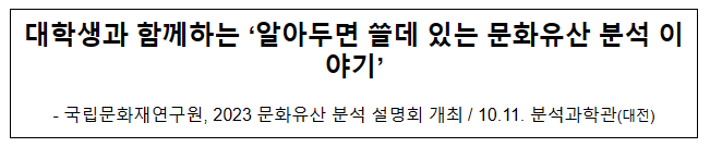 대학생과 함께하는 ‘알아두면 쓸데 있는 문화유산 분석 이야기’ 대학생과 함께하는 ‘알아두면 쓸데 있는 문화유산 분석 이야기’
