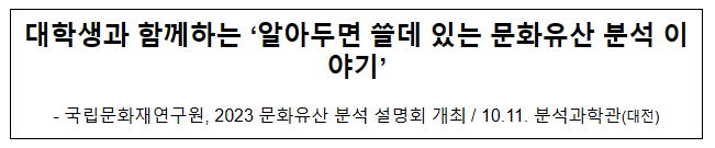 대학생과 함께하는 ‘알아두면 쓸데 있는 문화유산 분석 이야기’