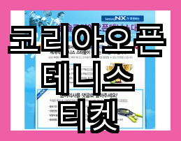 <b>유진투자증권</b>이 코리아오픈 <b>테니스</b> 대회를 타이틀 스폰서로 선정