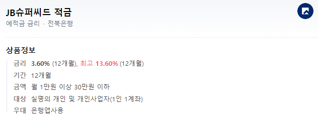  이자 높은 적금추천, 전북은행 최고 연 13.6%
