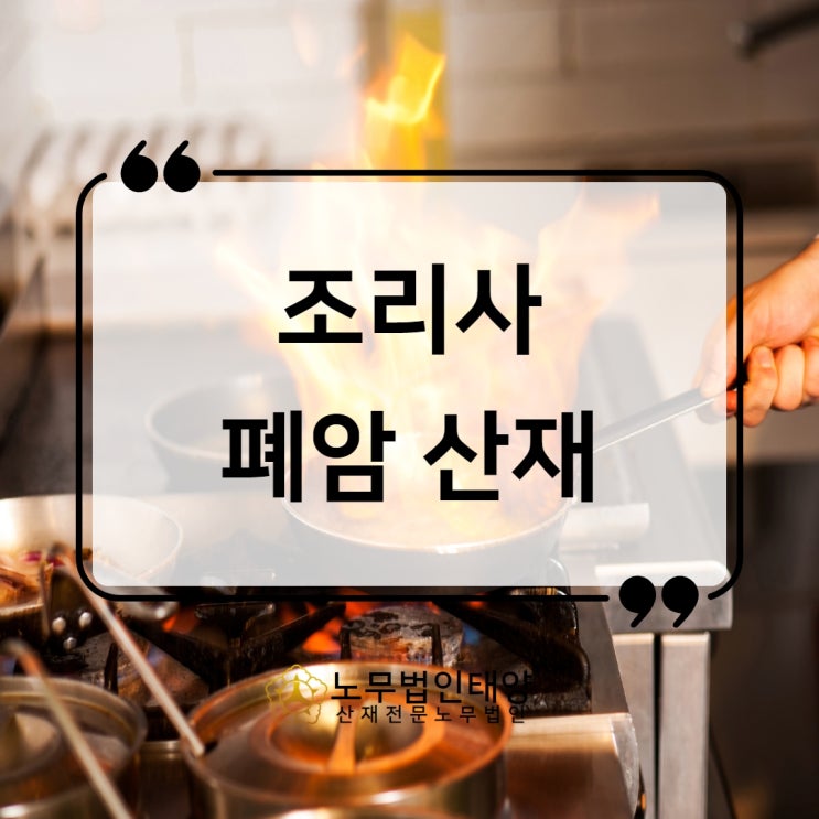  조리사 폐암 산재, 급식실 구내식당 조리흄 노출됐다면