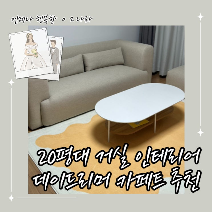  오늘의집 데이드리머 러그 카페트, 20평대 거실 사이즈에 딱이야!