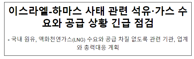 석유산업과, 이스라엘-하마스 사태 관련 석유·가스 수요와 공급 상황 긴급 점검 석유산업과, 이스라엘-하마스 사태 관련 석유·가스 수요와 공급 상황 긴급 점검