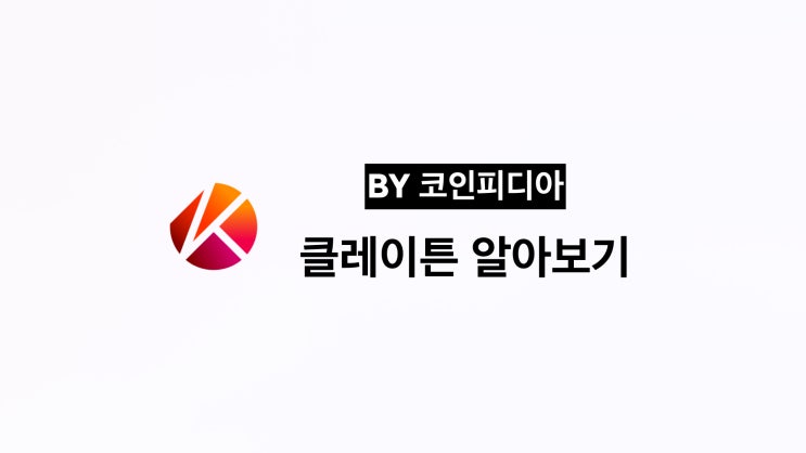  [코PD 톺아보기] 클레이튼 알아보기