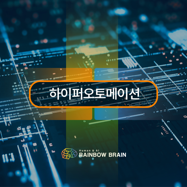  [IT용어] 하이퍼오토메이션(Hyper automation)