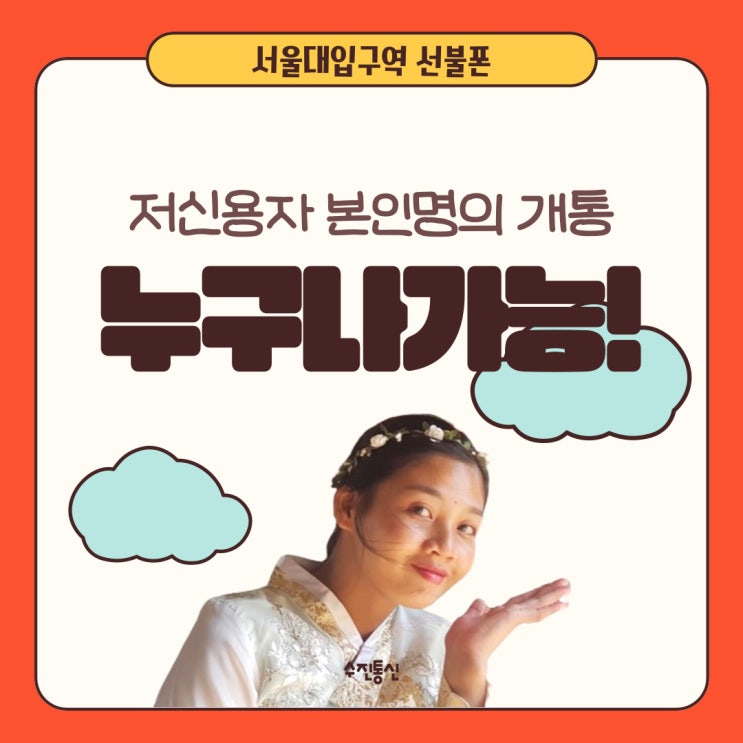  서울대입구역선불폰 저신용자본인명의개통 누구나개통가능