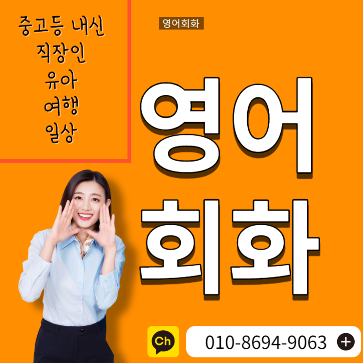 울산 직장인 왕초보 영어 회화 원어민 표현 배우기