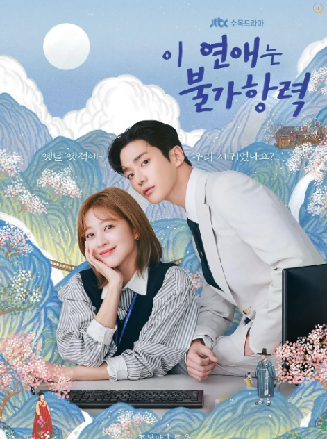 이 연예는 불가항력 재방송 ost 몇부작?