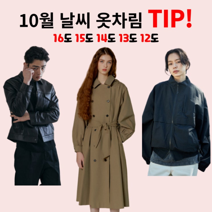  가을 날씨 10월 기온 온도별 옷차림 16도 15도 14도 13도 12도 TIP