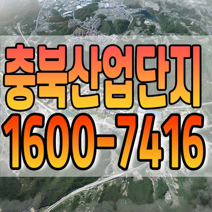  충북산업단지 청약 및 분양 안내