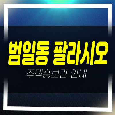 범일역 신화하니엘팔라시오 부산 범일동 도시형생활주택 잔여세대 분양가 신축공사 현장위치 평형대 모델하우스