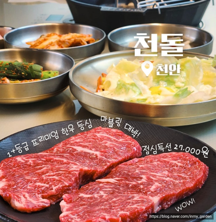  최상급 한우 제공하는 천안 청당동 소고기 맛집 천돌 점심특선 후기