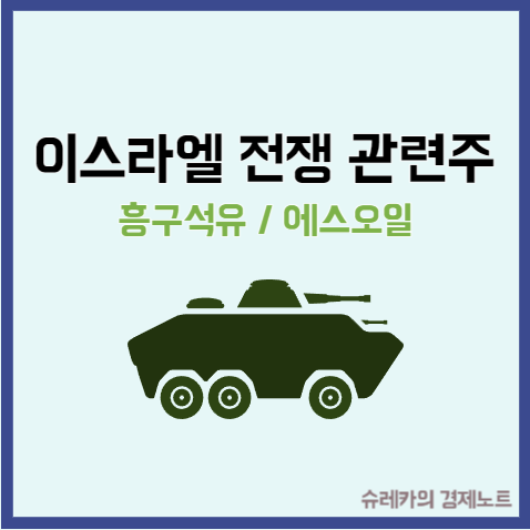  이스라엘 하마스 전쟁 관련주 정유 석유 흥구석유 에스오일 주가